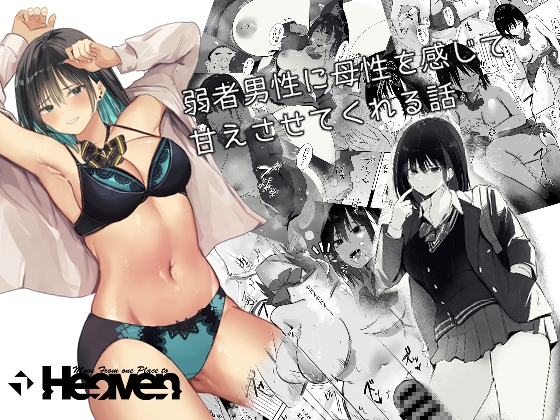 【한국어판】 약자 남성에게 모성을 느끼고 달게 해주는 이야기