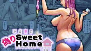 부정한 아내의 거짓 SweetHome ~ 아야 편 ~