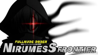 【DLC】FULLNUDE ORDER-용사 레비와 닐메스 왕국의 음모-【NIRUMESS FRONTIER《닐메스 프론티어》]