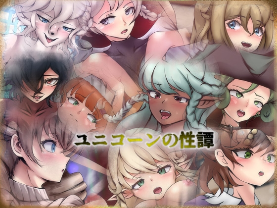 유니콘의 성담