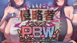 P.B.W. Vol.24 피쵸부로구 레슬링 사사키 아이 VS 아사이 사키 침략자~인베이더~