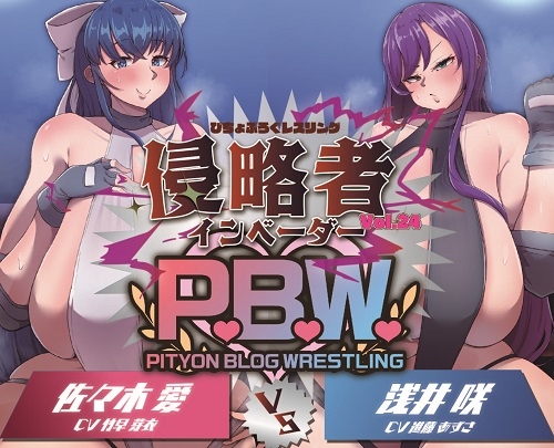 P.B.W. Vol.24 피쵸부로구 레슬링 사사키 아이 VS 아사이 사키 침략자~인베이더~