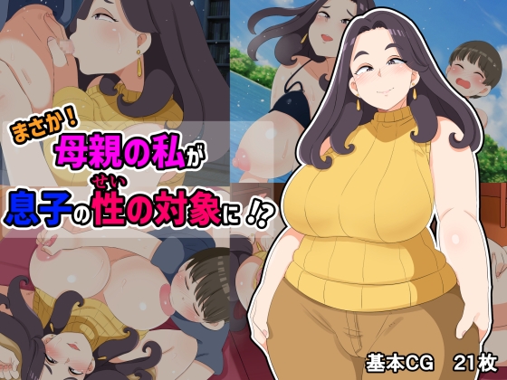 설마! 어머니의 내가 아들의 성의 대상에!?