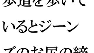 보도를 걷고 있으면 청바지의 엉덩이가 잠긴 여성이····밤의 어둠으로부터 갑자기 이동한 것은···