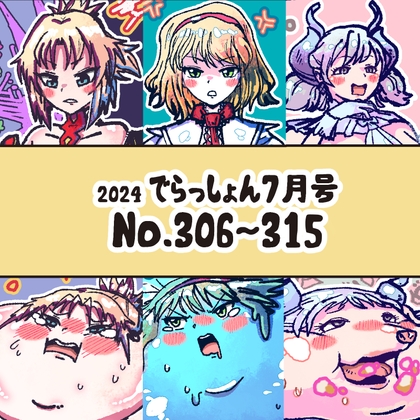 2024 데라쵸 7월호 No.306~315