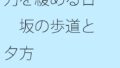 힘을 푸는 날 언덕의 보도와 저녁