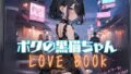 나의 검은 고양이 LOVE BOOK