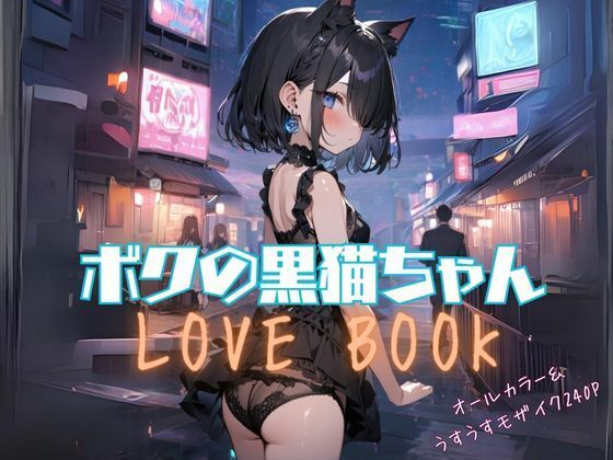 나의 검은 고양이 LOVE BOOK