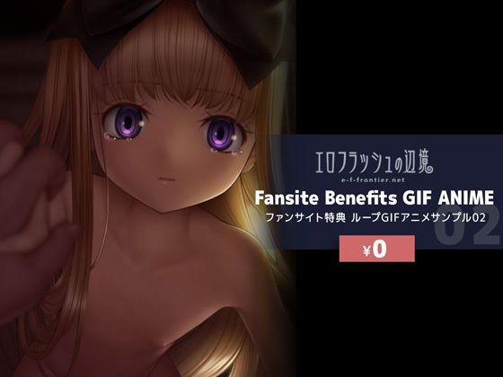 【무료】e-f-frontier 팬 사이트 특전 GIF 애니메이션 샘플 02