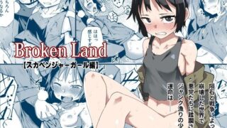 Broken Land 【스카벤쟈걸편】