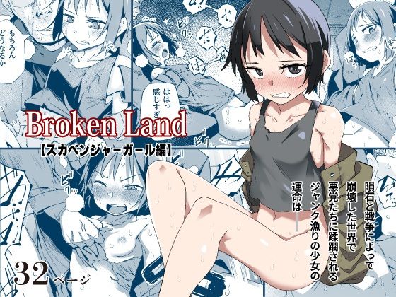 Broken Land 【스카벤쟈걸편】