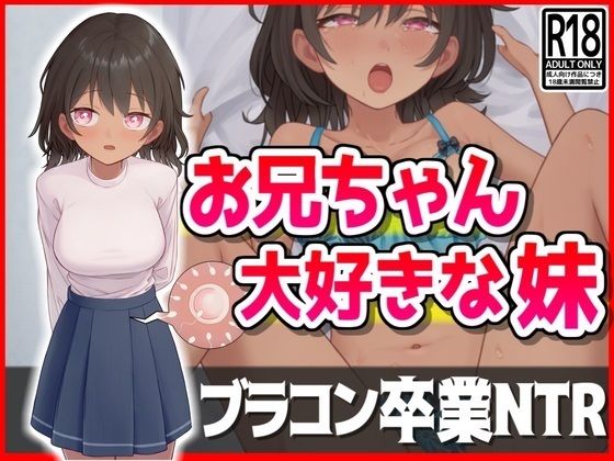 오빠가 좋아하는 여동생, 브라콘 졸업 NTR
