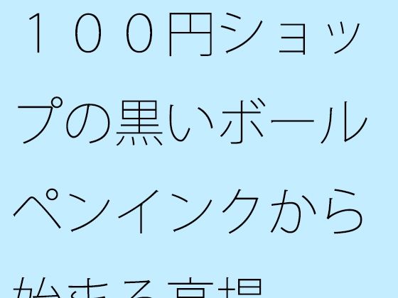 【무료】100엔 숍의 검은 볼펜 잉크로 시작되는 고양