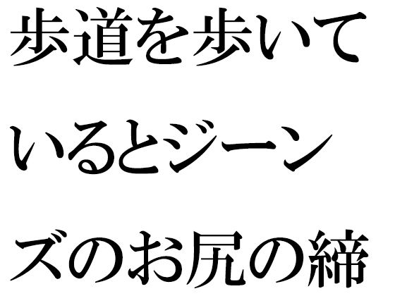 【무료】보도를 걷고 있으면 청바지의 엉덩이가 잠긴 여성이・・・・밤의 어둠으로부터 갑자기 이동한 것은・・・