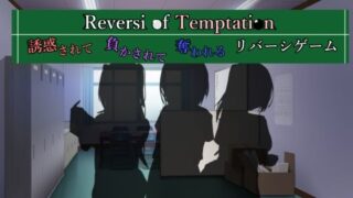 Reversi of Temptation -유혹받고 잃어버리고 빼앗기는 리버시 게임-