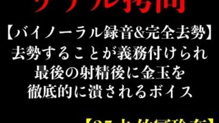 【바이노럴 녹음＆완전 거세】 거세하는 것이 의무화되어 마지막 사정 후에 금옥을 철저하게 파괴되는 보이스 【25세 다케토미 레나】