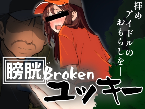 방광 Broken 유키