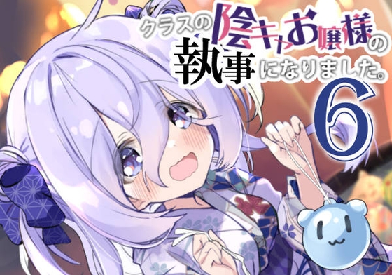 클래스 음모 아가씨의 집사가되었습니다 6