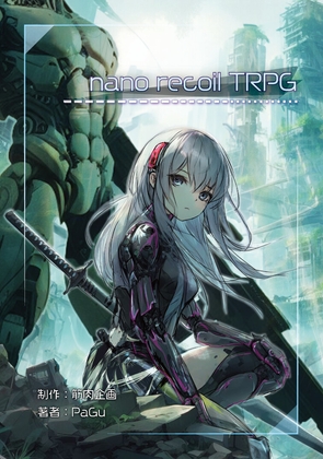 나노반동 TRPG