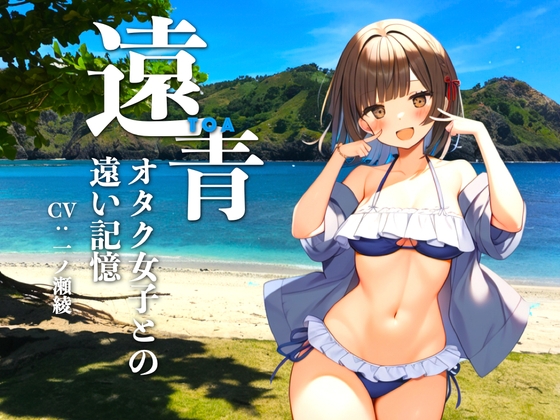 【R-18판】원청 ~오타쿠 여자와의 먼 기억~ 【R-18판】원청 ~오타쿠 여자와의 먼 기억~