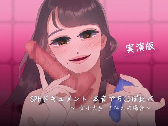 【토크와 실연 SPH 문서】 진심으로 치⚪️포 비교 ~ 여대생 사나에의 경우 ~ 【토크와 실연 SPH 문서】 진심으로 치⚪️포 비교 ~ 여대생 사나에의 경우 ~