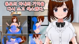 동료의 아내의 기억을 다시 쓰고 섹스했다.(한국어판)