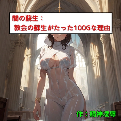 어둠의 소생 : 교회의 소생이 단지 100G 이유
