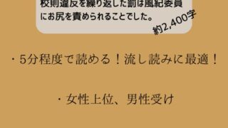 【단편】교칙 위반을 반복한 벌은 풍기 위원에게 엉덩이를 비난받는 것이었습니다.