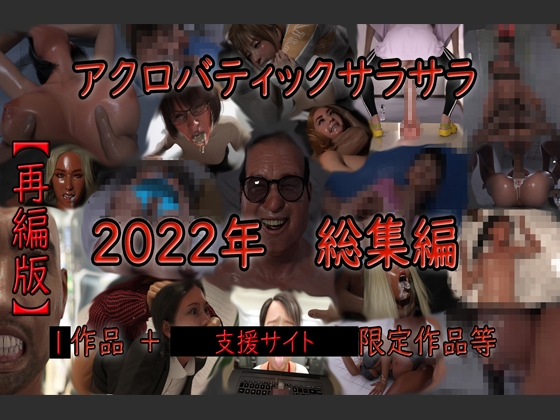 아크로바틱 사라사라 2022년 총집편 재편판