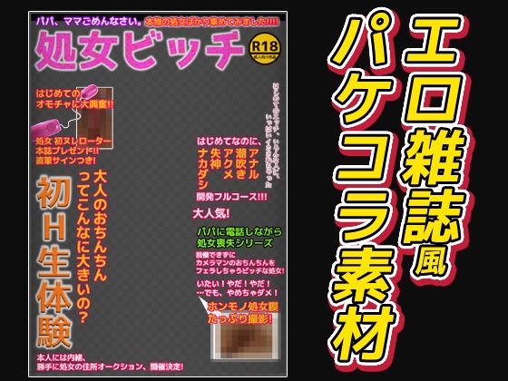 에로 책 파케콜라 소재~「처녀 비치 전문 매거진」풍 에로 책 파케콜라 소재~「처녀 비치 전문 매거진」풍