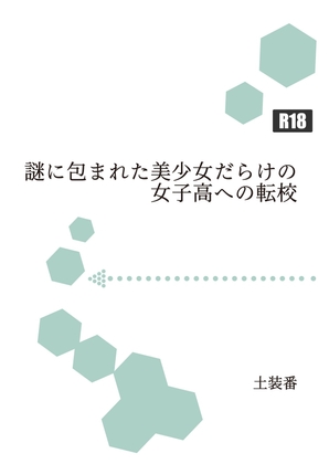 수수께끼에 싸인 미소녀 투성이의 여고로의 전교 수수께끼에 싸인 미소녀 투성이의 여고로의 전교