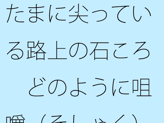 가끔 뾰족한 거리의 돌이 어떻게 씹는지