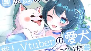 【 동반 · 산책 · 나데나데 · 모후 모후 ] 일어나면 추측 vtuber 애견이되었다