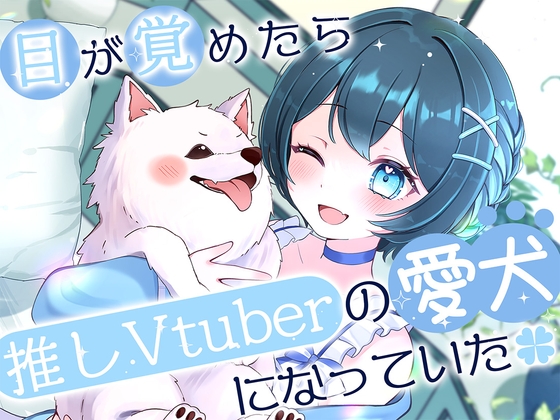 【 동반 · 산책 · 나데나데 · 모후 모후 ] 일어나면 추측 vtuber 애견이되었다