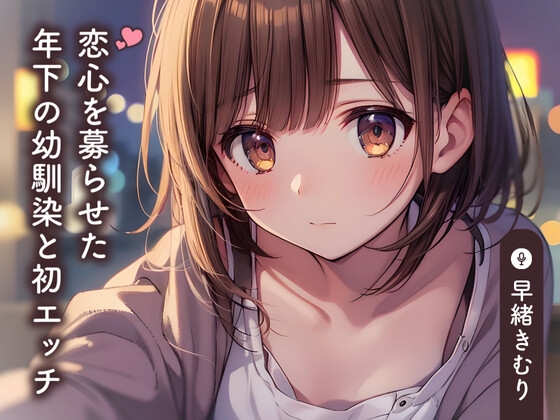 연심을 모은 연하의 소꿉친구와 첫 에치【KU100】