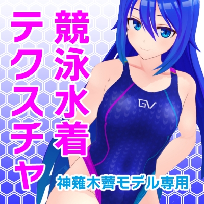【가미나가기 츠키 MMD 모델용】 수영 수영복 텍스처 이미지 (풀 패키지 버전) 【가미나가기 츠키 MMD 모델용】 수영 수영복 텍스처 이미지 (풀 패키지 버전)
