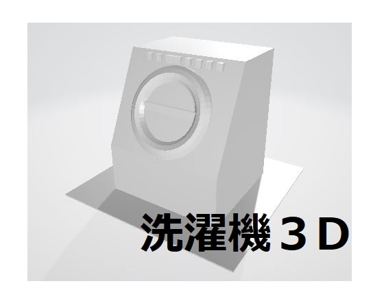 드럼식 세탁기【3D】