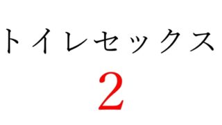 【효과음】화장실 섹스 2