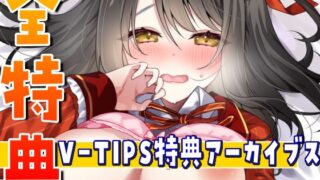 Vtuber 히비키 유이의 V-TIPS 특전 음성 아카이브스【2024년 7월판】