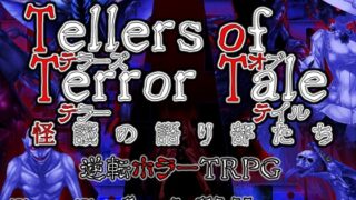 【룰북 단체】Tellers of Terror Tale 괴담의 이야기부들