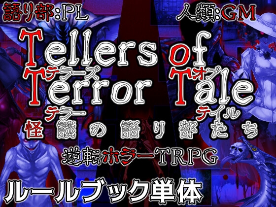 【룰북 단체】Tellers of Terror Tale 괴담의 이야기부들