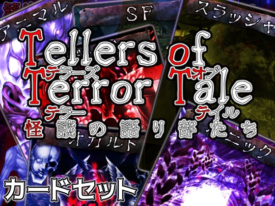 【카드 세트】Tellers of Terror Tale 괴담의 이야기부들