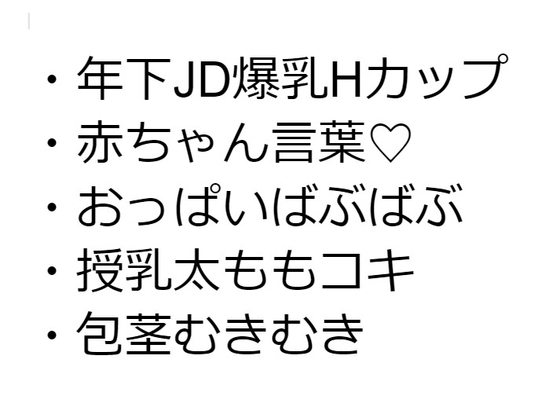 연하 JD 폭유 H 컵 그녀만이 살아있는 내가 와가마마 수유 허벅지 코키로 포경 마킹 흠뻑 하는 이야기