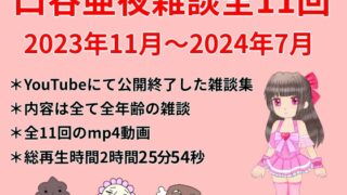 구타야 아야 잡담 전 11회(2023년 11월~2024년 7월)