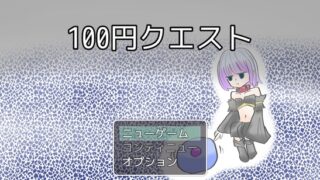 100엔 퀘스트