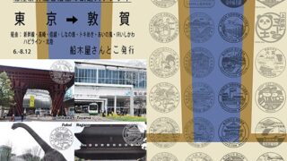 호쿠리쿠 신칸센과 연선의 철도 스탬프 책 Renewal 2024 도쿄 ~ 쓰루가