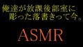 【ASMR】우리가 방과 후부실에 새긴 낙서는 지금.