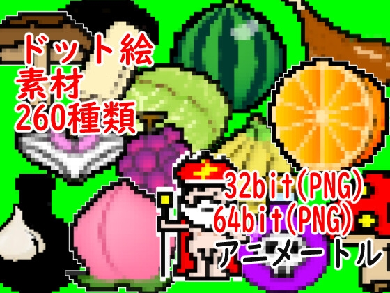 【도트 그림 소재】 65 종류 32bit(png)64bit(png)