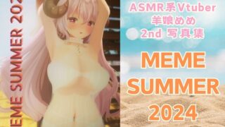 【3D사진 전 촬영】ASMR계 Vtuber 양녀 메메 2nd Photo Book “MEME SUMMER 2024”