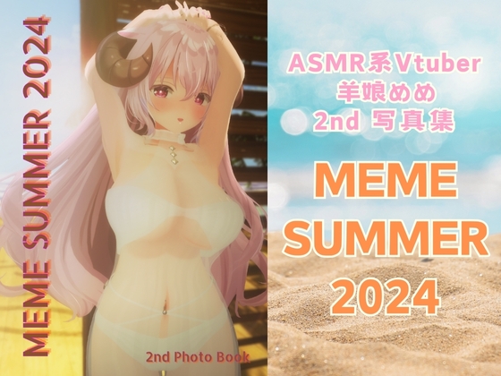 【3D사진 전 촬영】ASMR계 Vtuber 양녀 메메 2nd Photo Book “MEME SUMMER 2024”